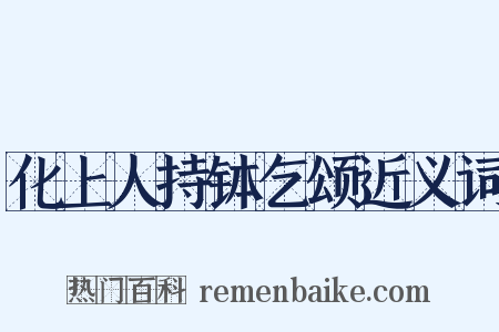 化上人持钵乞颂近义词是什么意思的图片
